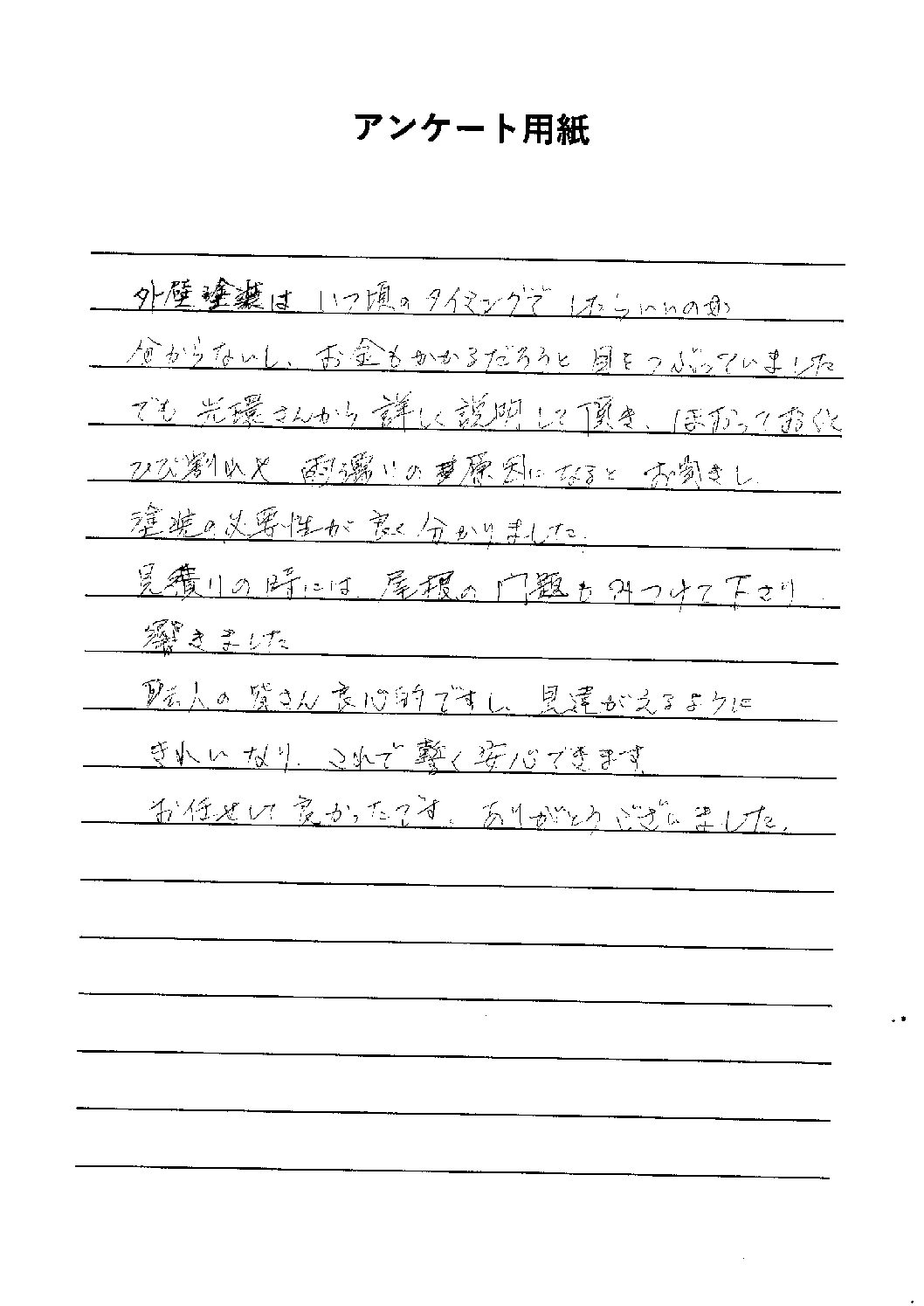 丸亀市 S様からいただいたアンケート原本